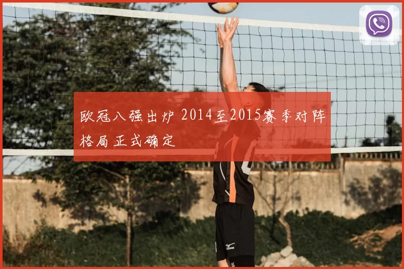 欧冠八强出炉 2014至2015赛季对阵格局正式确定