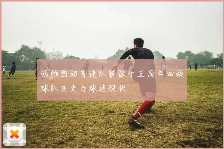 西雅图超音速队解散十五周年回顾球队历史与球迷现状