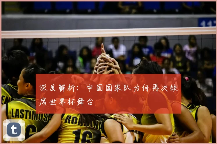 深度解析：中国国家队为何再次缺席世界杯舞台