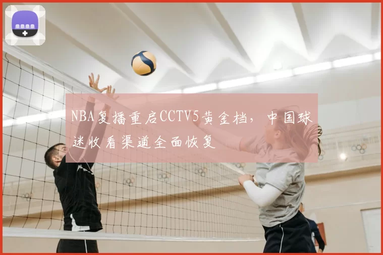NBA复播重启CCTV5黄金档，中国球迷收看渠道全面恢复