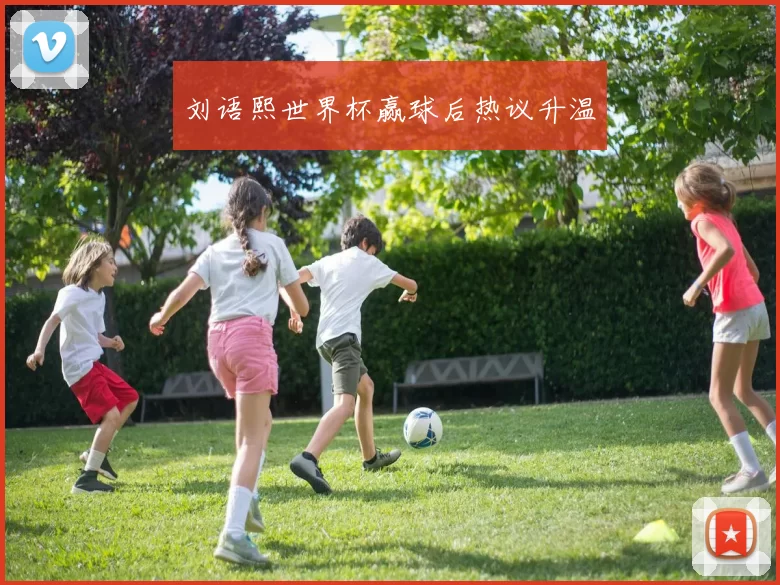 刘语熙世界杯赢球后热议升温