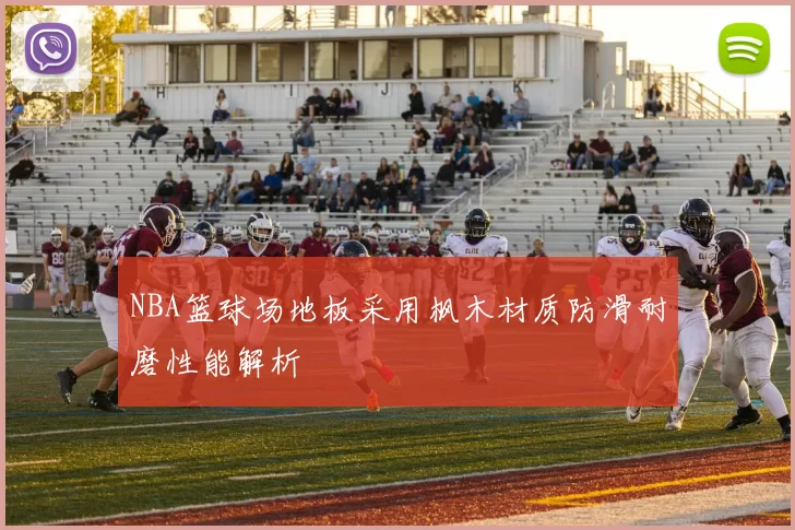 NBA篮球场地板采用枫木材质防滑耐磨性能解析