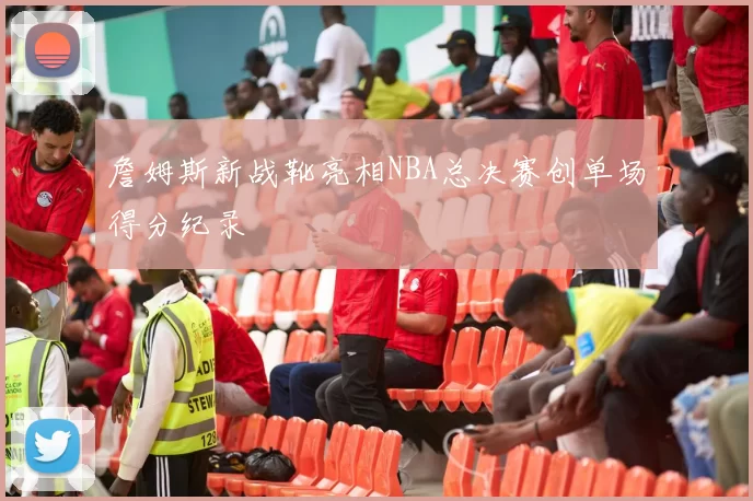 詹姆斯新战靴亮相NBA总决赛创单场得分纪录