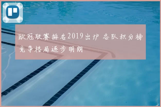 欧冠联赛排名2019出炉 各队积分榜竞争格局逐步明朗