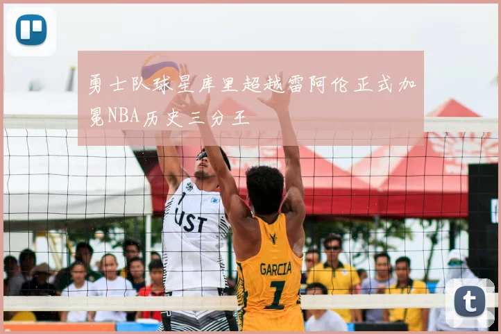 勇士队球星库里超越雷阿伦正式加冕NBA历史三分王