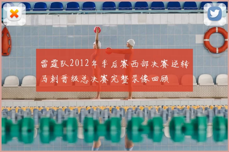 雷霆队2012年季后赛西部决赛逆转马刺晋级总决赛完整录像回顾