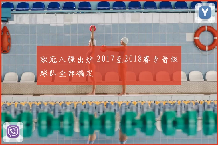 欧冠八强出炉 2017至2018赛季晋级球队全部确定