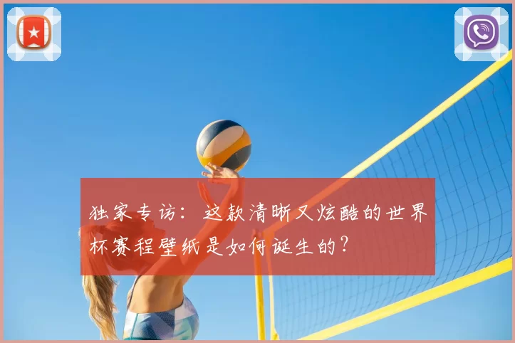 独家专访:这款清晰又炫酷的世界杯赛程壁纸是如何诞生的?