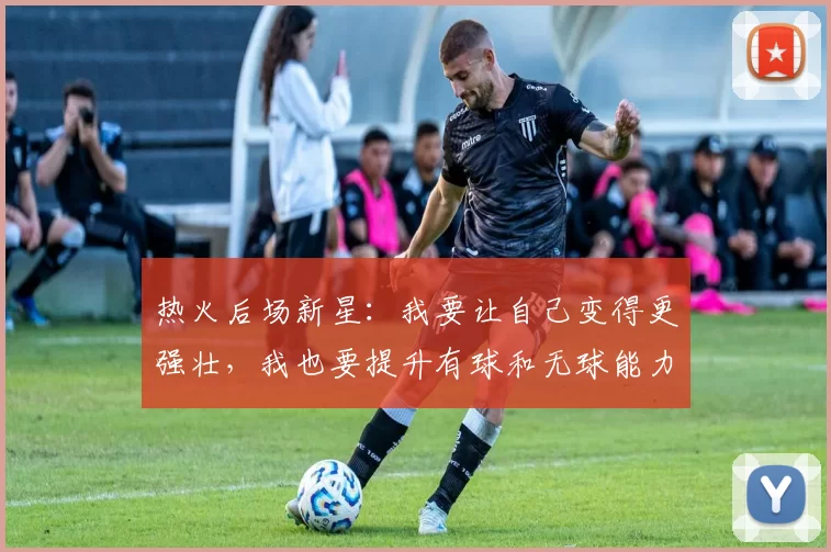 热火后场新星:我要让自己变得更强壮,我也要提升有球和无球能力