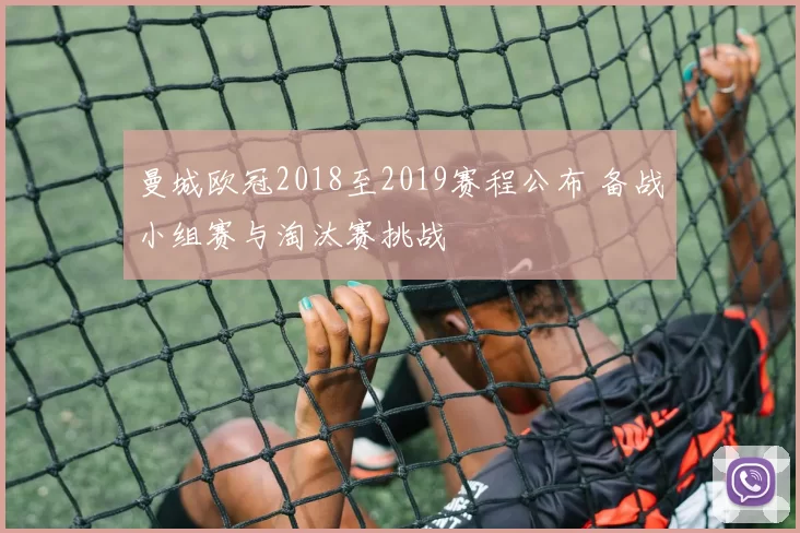 曼城欧冠2018至2019赛程公布 备战小组赛与淘汰赛挑战