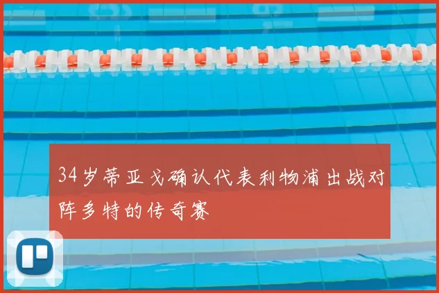 34岁蒂亚戈确认代表利物浦出战对阵多特的传奇赛