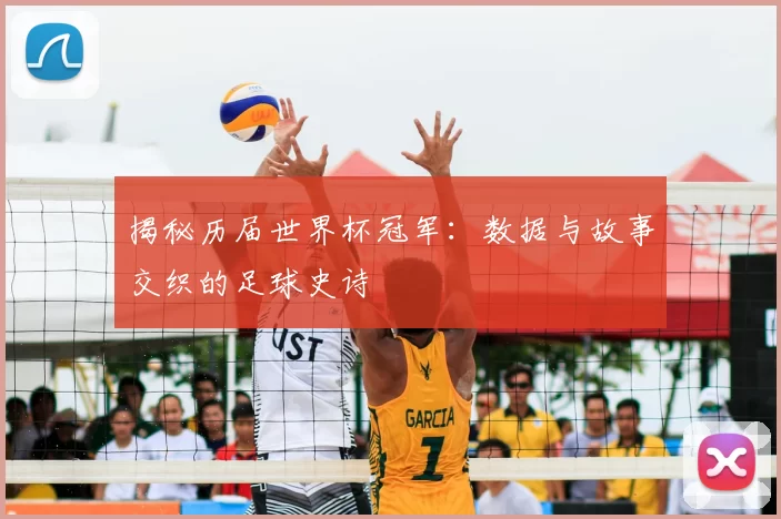 揭秘历届世界杯冠军:数据与故事交织的足球史诗