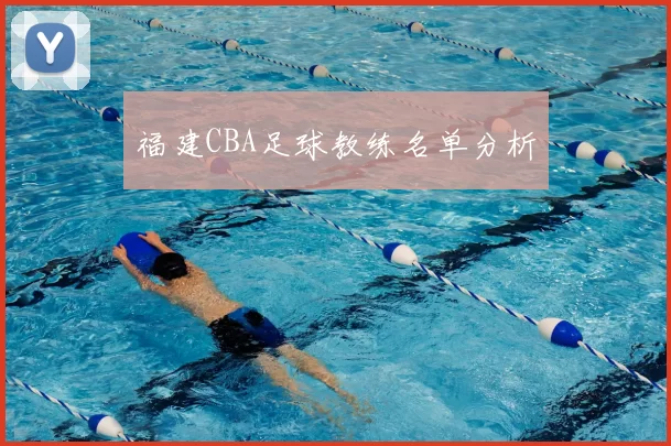 福建CBA足球教练名单分析
