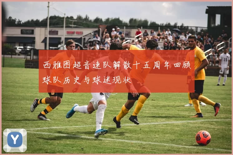西雅图超音速队解散十五周年回顾球队历史与球迷现状
