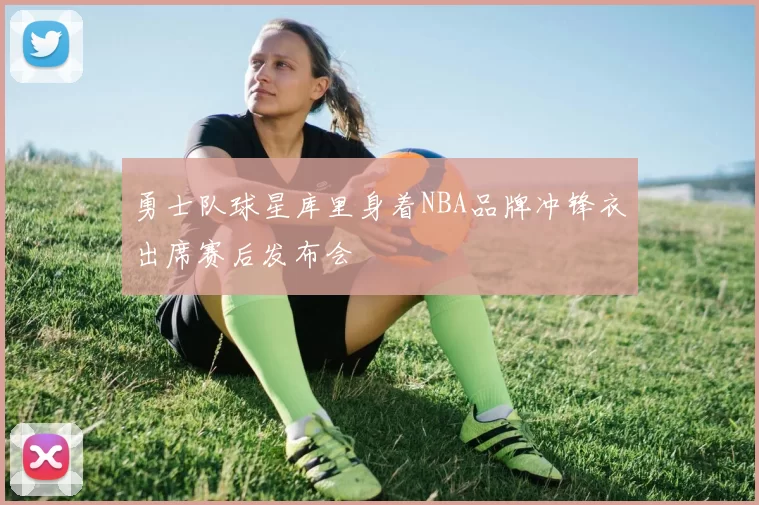 勇士队球星库里身着NBA品牌冲锋衣出席赛后发布会